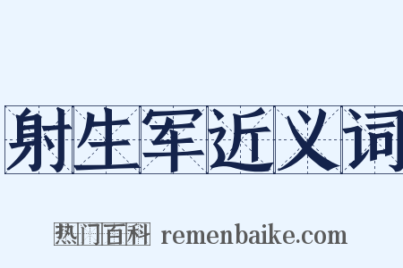 射生军近义词是什么意思的图片